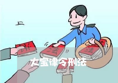 大宝律令刑法