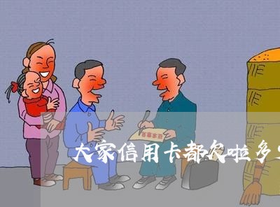 大家信用卡都欠啦多少钱 大家信用卡都欠啦多少钱
