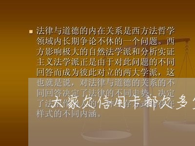 大家欠信用卡都欠多少钱 大家欠信用卡都欠多少钱