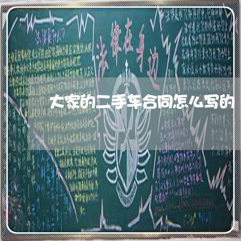大家的二手车合同怎么写的/2023061650562