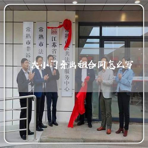 大小门牙出租合同怎么写/2023022653859 大小门牙出租合同怎么写/2023022653859