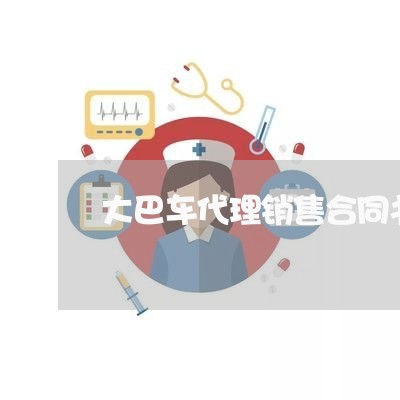 大巴车代理销售合同书怎么写/2023060826189