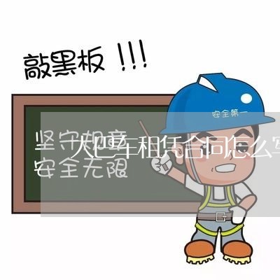 大巴车租凭合同怎么写/2023022702504 大巴车租凭合同怎么写/2023022702504