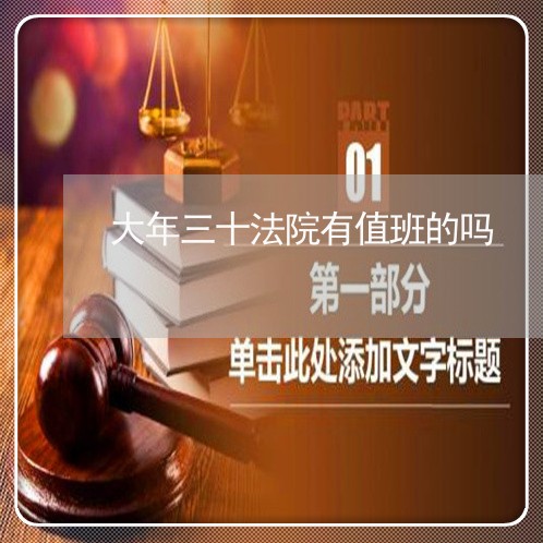大年三十法院有值班的吗