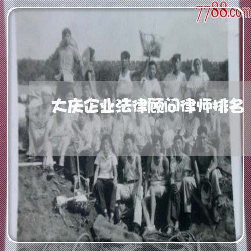 大庆企业法律顾问律师排名/2023061813734