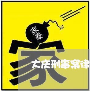 大庆刑事案律师多少钱一次/2023060995927