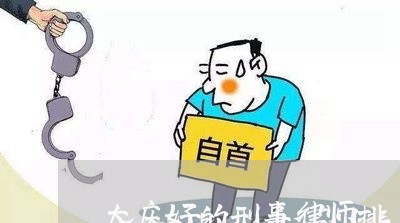 大庆好的刑事律师排名榜