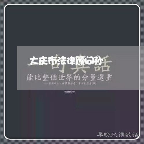 大庆市法律顾问孙
