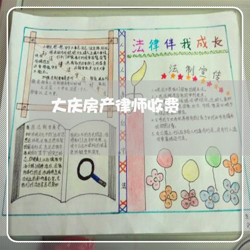 大庆房产律师收费 大庆房产律师收费