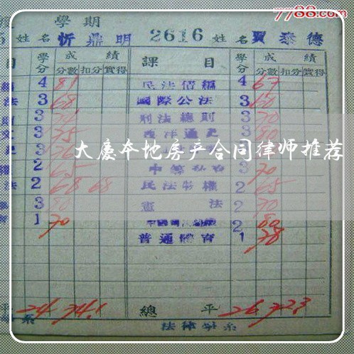 大庆本地房产合同律师推荐 大庆本地房产合同律师推荐