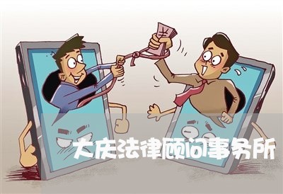 大庆法律顾问事务所