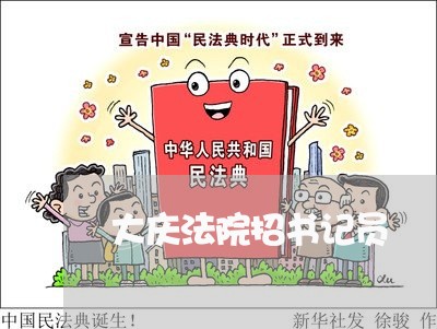 大庆法院招书记员 大庆法院招书记员