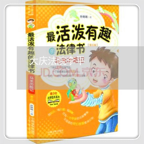 大庆法院李平