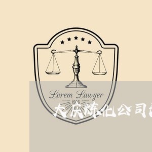 大庆炼化公司法律顾问/2023061905825 大庆炼化公司法律顾问/2023061905825