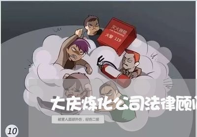大庆炼化公司法律顾问/2023061925047 大庆炼化公司法律顾问/2023061925047