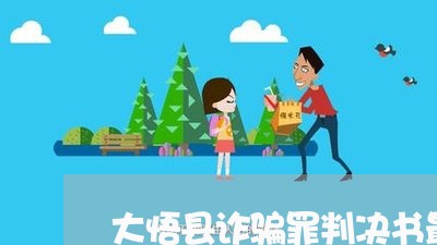 大悟县诈骗罪判决书最新/2023060174594