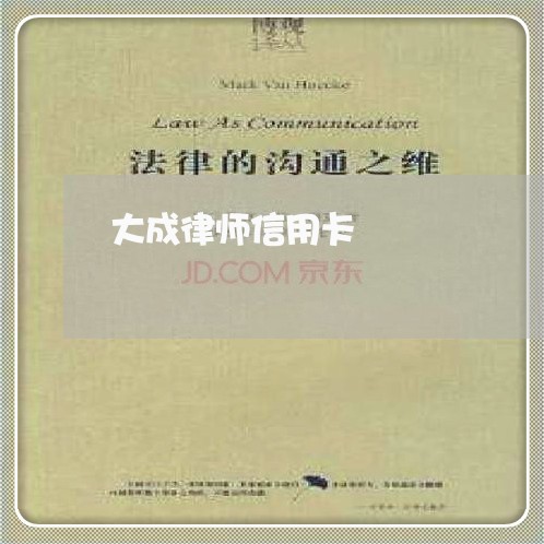 大成律师信用卡 大成律师信用卡