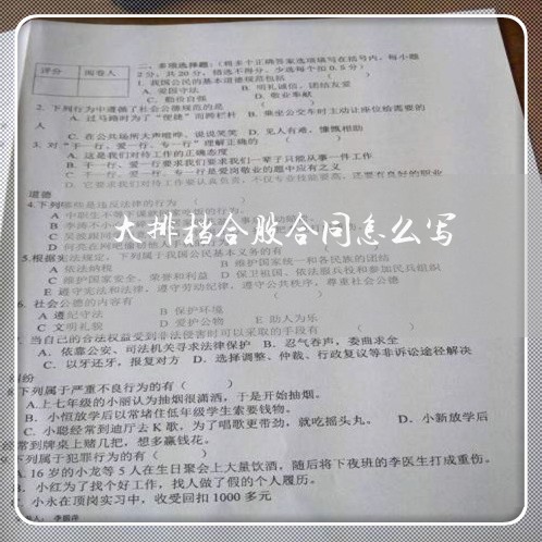 大排档合股合同怎么写/2023022739826