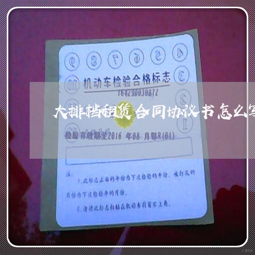 大排档租赁合同协议书怎么写/2023060826148