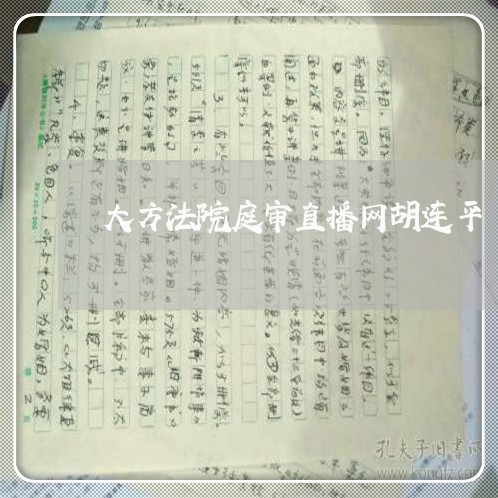 大方法院庭审直播网胡连平 大方法院庭审直播网胡连平