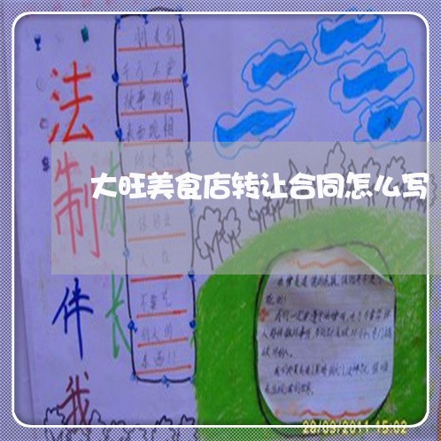 大旺美食店转让合同怎么写/2023042364805 大旺美食店转让合同怎么写/2023042364805