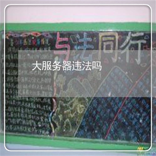 大服务器违法吗 大服务器违法吗