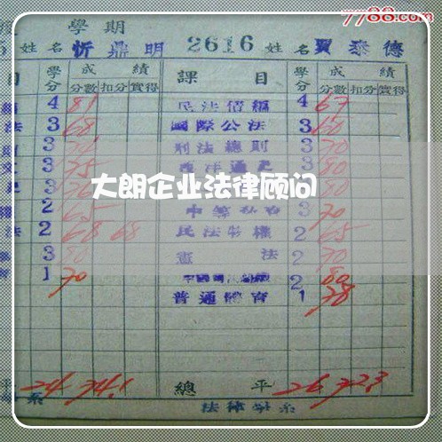大朗企业法律顾问 大朗企业法律顾问