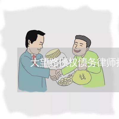 大望路债权债务律师报价