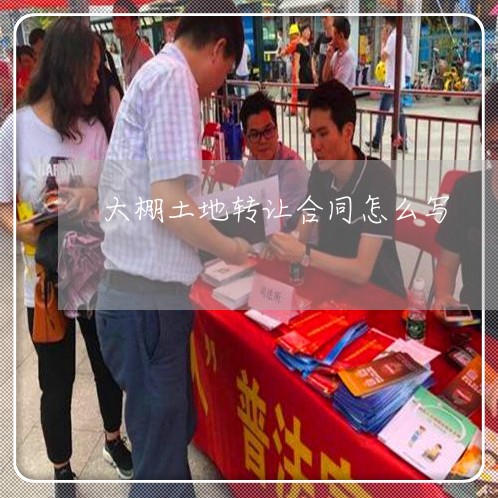 大棚土地转让合同怎么写/2023022763715 大棚土地转让合同怎么写/2023022763715
