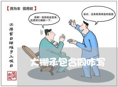 大棚承包合同咋写/2023011739280 大棚承包合同咋写/2023011739280