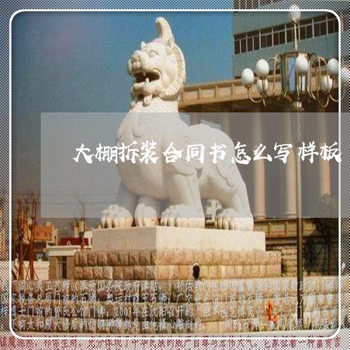 大棚拆装合同书怎么写样板/2023042294815