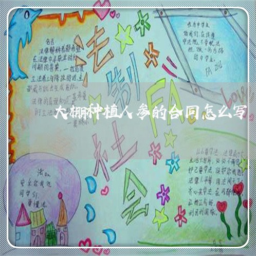 大棚种植人参的合同怎么写/2023040349361 大棚种植人参的合同怎么写/2023040349361