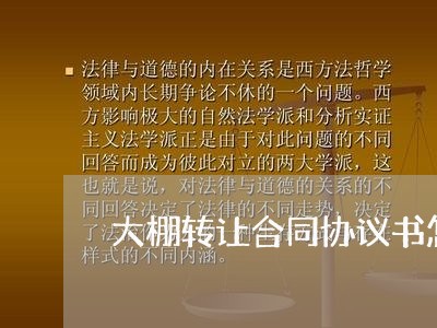 大棚转让合同协议书怎么写/2023041483915 大棚转让合同协议书怎么写/2023041483915