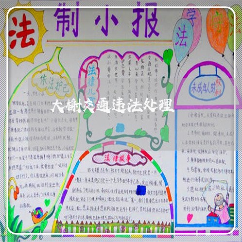 大榭交通违法处理 大榭交通违法处理
