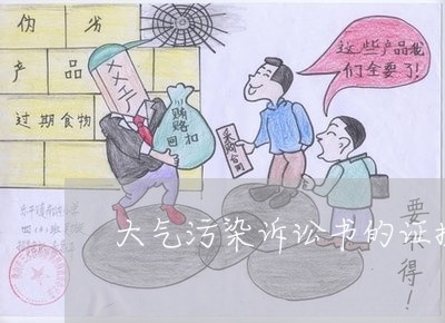 大气污染诉讼书的证据