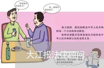 大江报法律顾问 大江报法律顾问