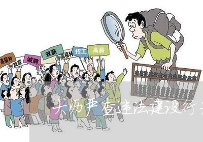 大沥严查违法建设行为