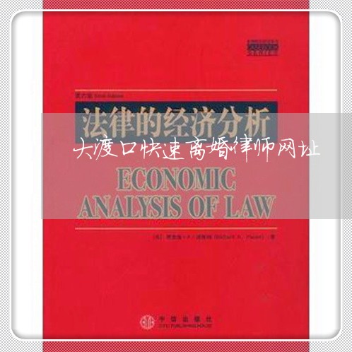 大渡口快速离婚律师网址 大渡口快速离婚律师网址