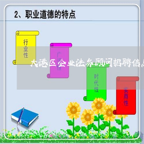 大港区企业法务顾问招聘信息 大港区企业法务顾问招聘信息