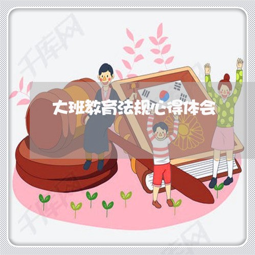 大班教育法规心得体会