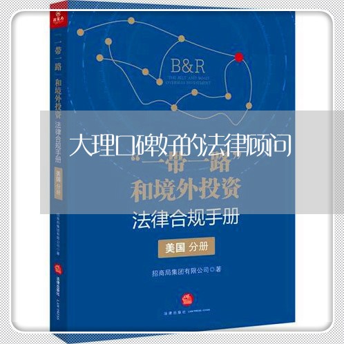 大理口碑好的法律顾问/2023061816351 大理口碑好的法律顾问/2023061816351