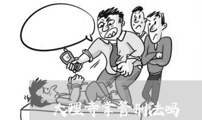 大理寺掌管刑法吗 大理寺掌管刑法吗