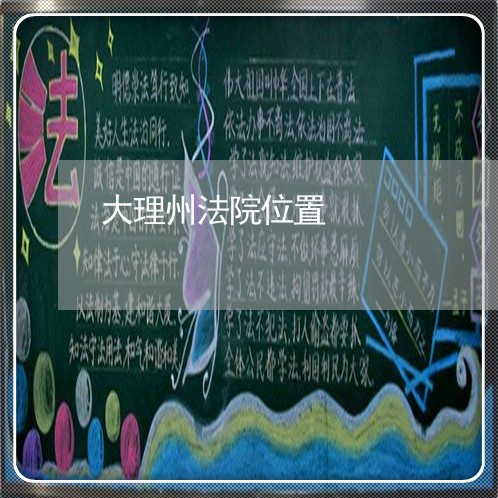大理州法院位置