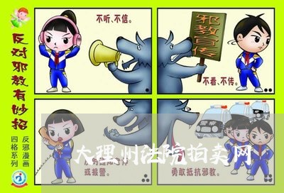 大理州法院拍卖网 大理州法院拍卖网