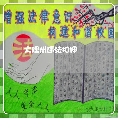 大理州违法扣押