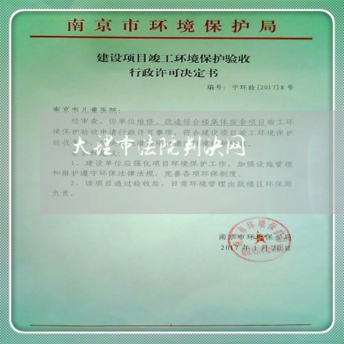 大理市法院判决网 大理市法院判决网