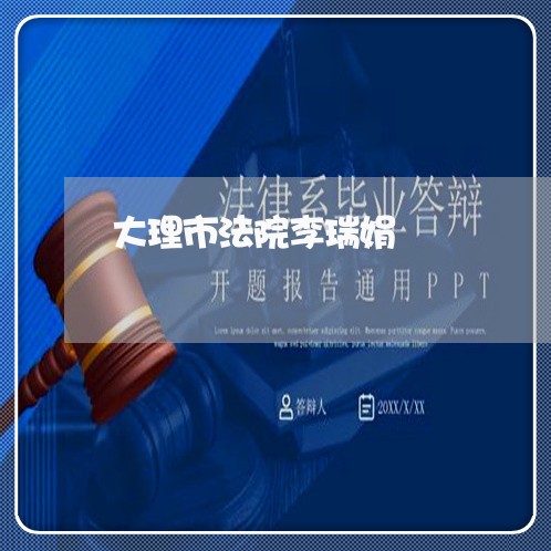 大理市法院李瑞娟