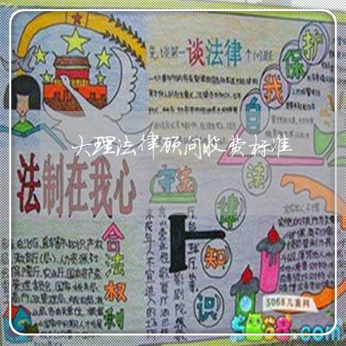 大理法律顾问收费标准/2023061840382 大理法律顾问收费标准/2023061840382