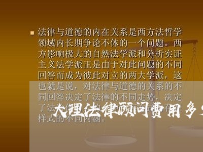 大理法律顾问费用多少/2023071535137