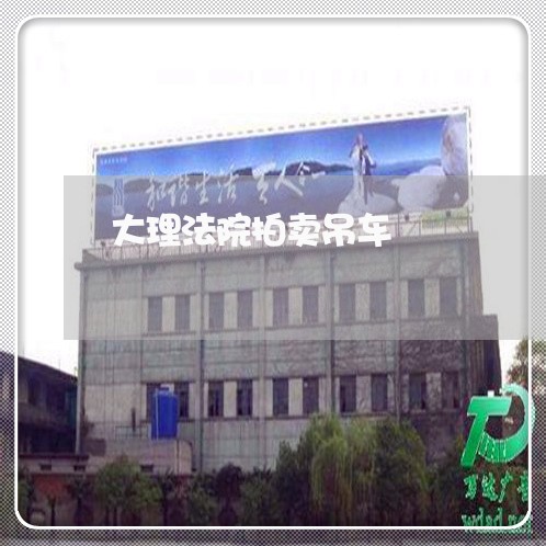 大理法院拍卖吊车 大理法院拍卖吊车
